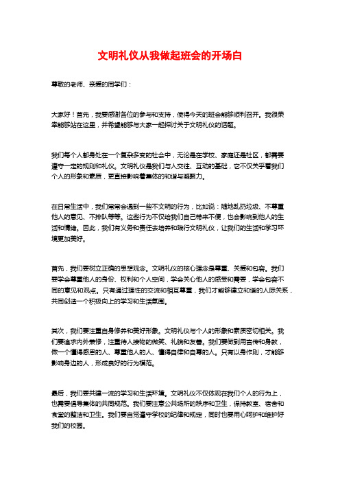 文明礼仪从我做起班会的开场白