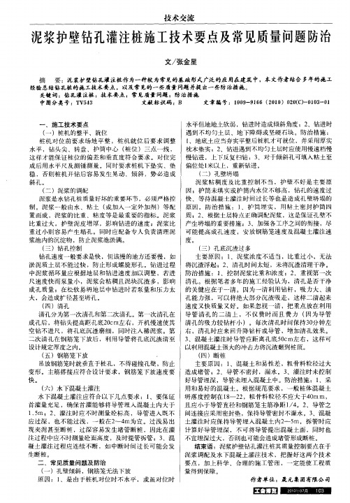 泥浆护壁钻孔灌注桩施工技术要点及常见质量问题防治