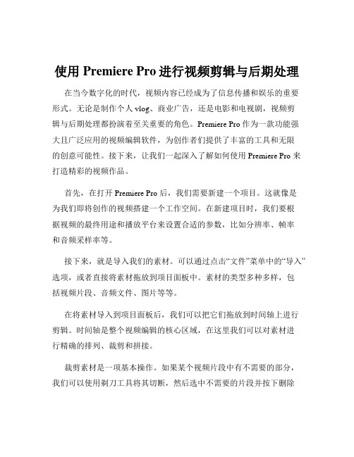 使用Premiere Pro进行视频剪辑与后期处理