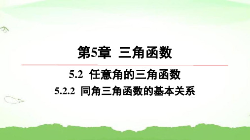 第5章-5.2.2-同角三角函数的基本关系高中数学必修第一册湘教版