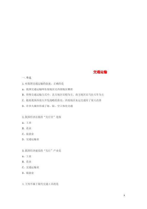 通化市九中八年级地理上册4.1交通运输同步测试无答案新版新人教版