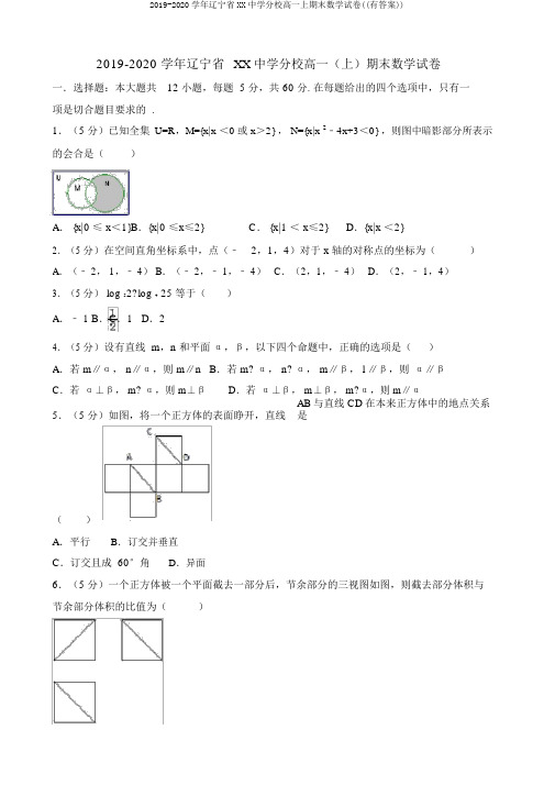 2019-2020学年辽宁省XX中学分校高一上期末数学试卷((有答案))