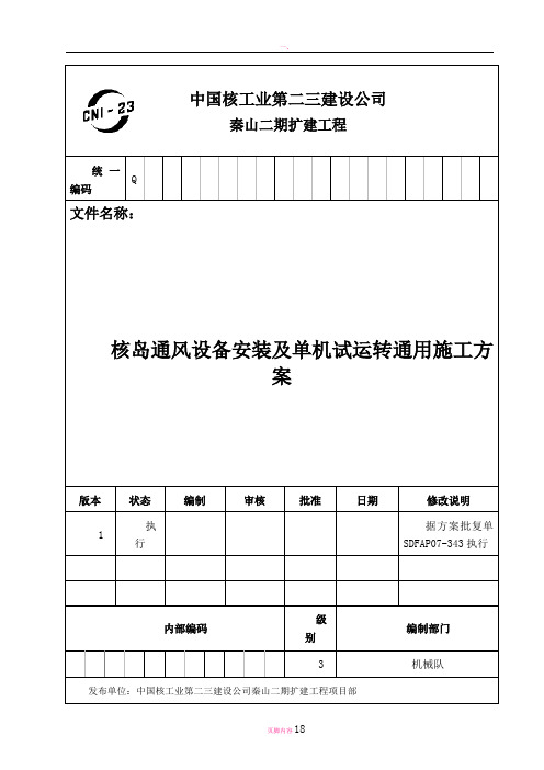 核岛通风设备安装及单机试运转通用施工方案