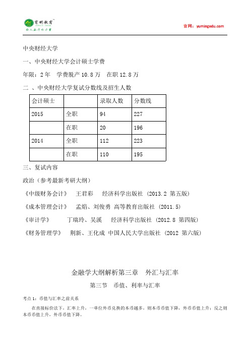 2015年中央财经大学会计硕士考研考研真题就业考试科目考研经验考研笔记考试大纲招生简章考研辅导复试真题7