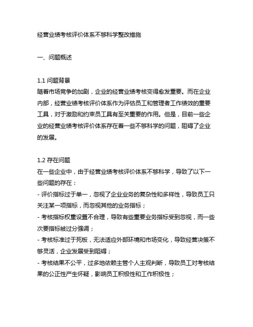 经营业绩考核评价体系不够科学整改措施