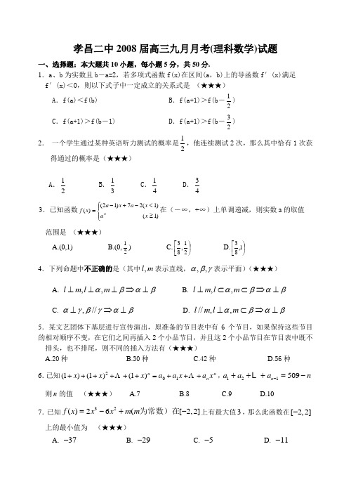 湖北省示范性高中孝昌二中高三数学9月月考试卷.09.29 上学期