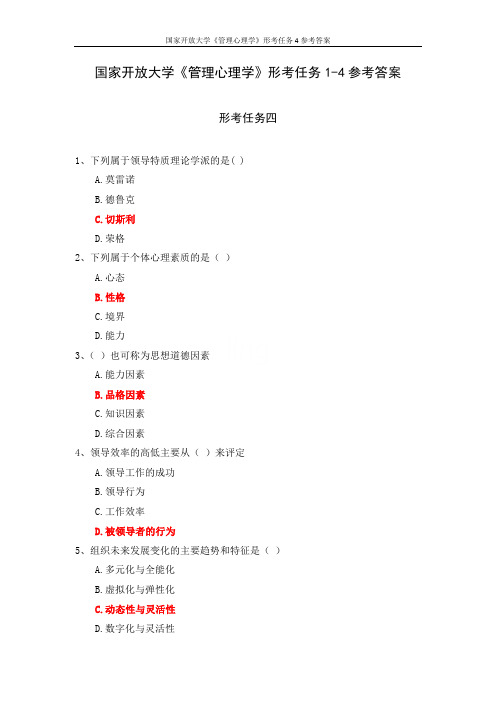 国家开放大学《管理心理学》形考任务4参考答案