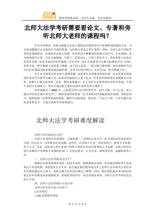 北师大法学考研需要看论文、专著和旁听北师大老师的课程吗?