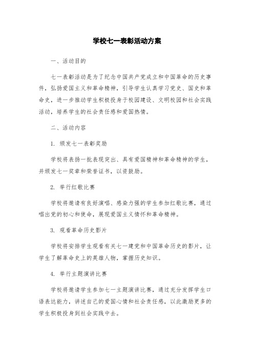 学校七一表彰活动方案