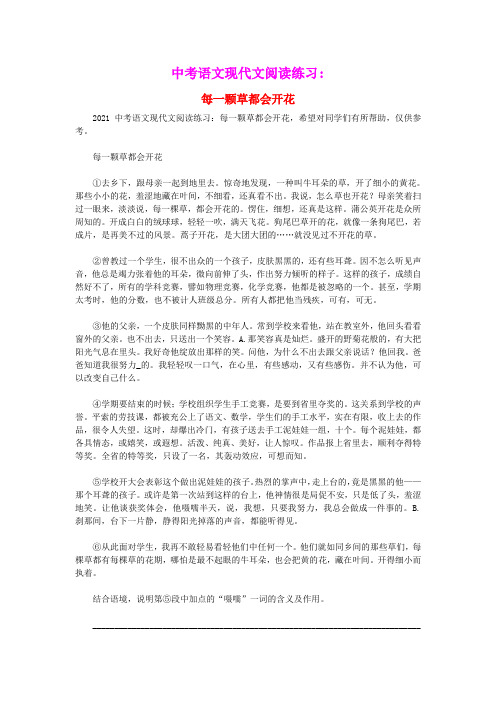 2021中考语文现代文阅读练习每一颗草都会开花素材(含参考答案)