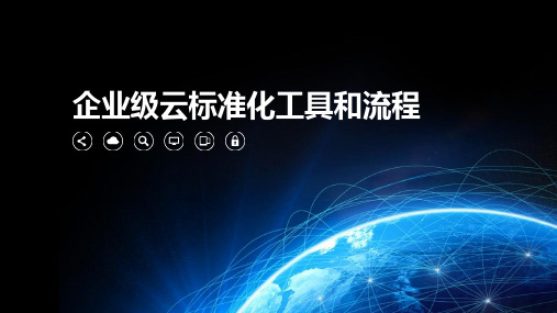 SANGFOR_企业级云_2018初级能力成长-标准化工具和流程2