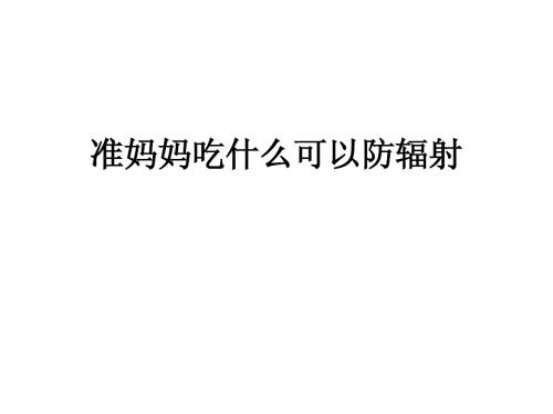 准妈妈吃什么可以防辐射