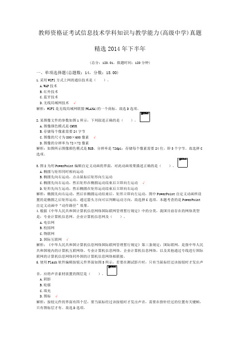 教师资格证考试信息技术学科知识与教学能力(高级中学)真题精选2014年下半年