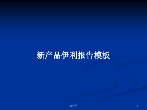 新产品伊利报告模板PPT学习教案