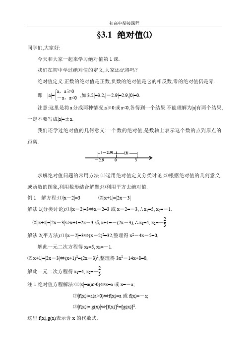 初高中数学衔接课程教案3.1绝对值⑴