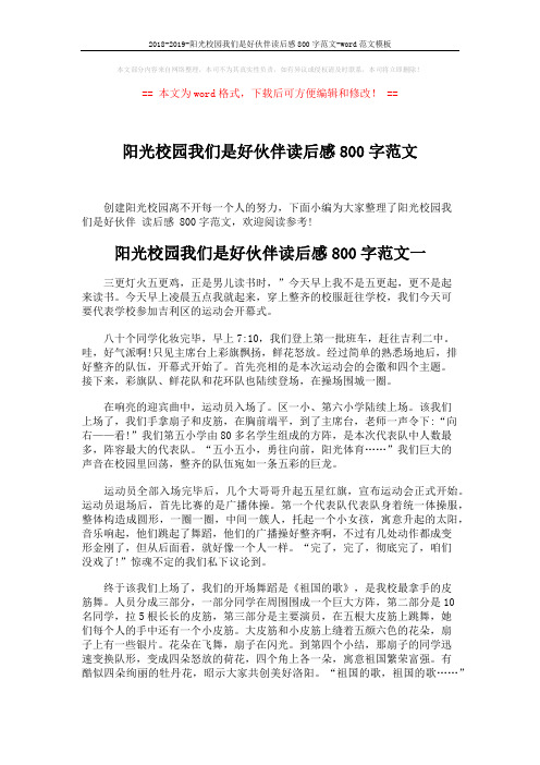 2018-2019-阳光校园我们是好伙伴读后感800字范文-word范文模板 (4页)