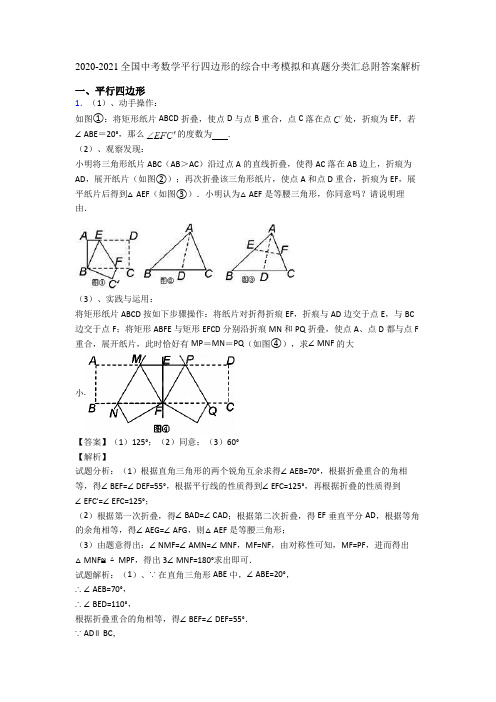 2020-2021全国中考数学平行四边形的综合中考模拟和真题分类汇总附答案解析