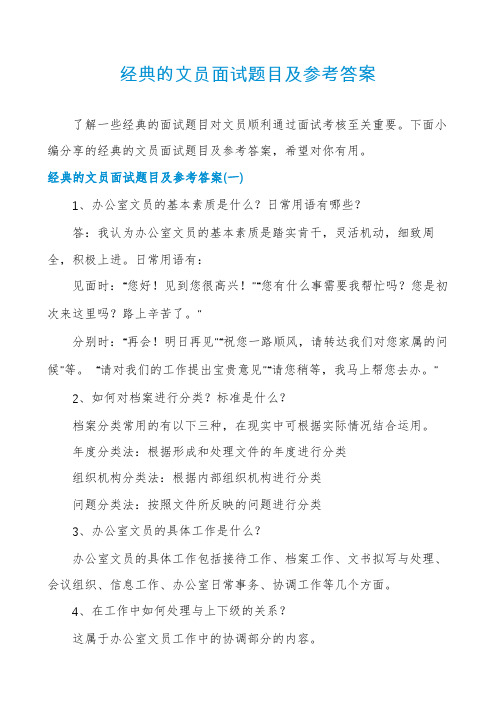 经典的文员面试题目及参考答案