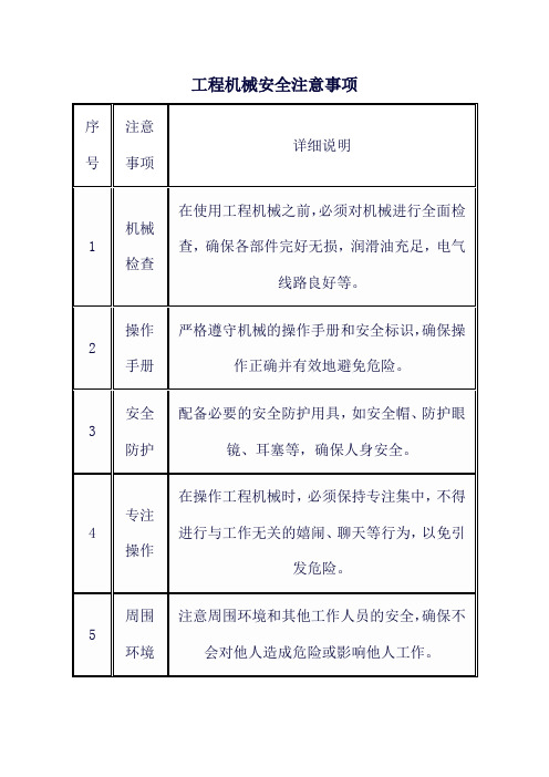 工程机械安全注意事项