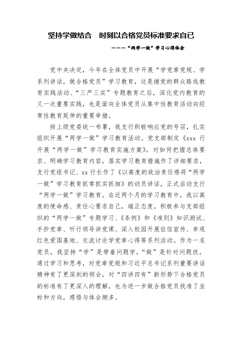 坚持学做结合  时刻以合格党员标准要求自已