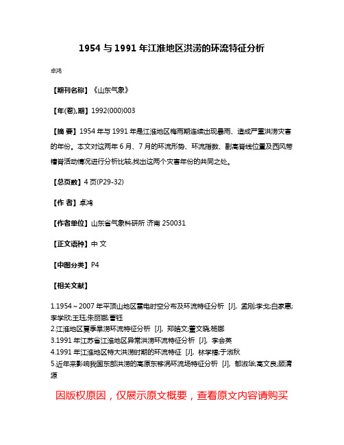 1954与1991年江淮地区洪涝的环流特征分析