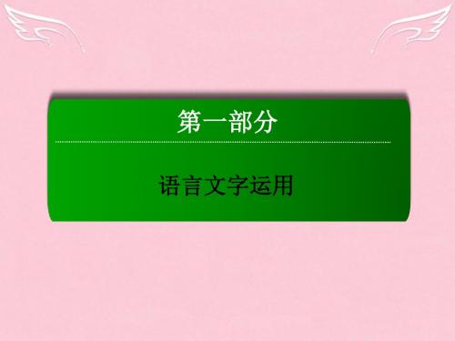 【红对勾 讲与练】(新课标)2016届高三语文二轮复习 第1部分 语言文字运用 专题5 句式(包括修辞)课件