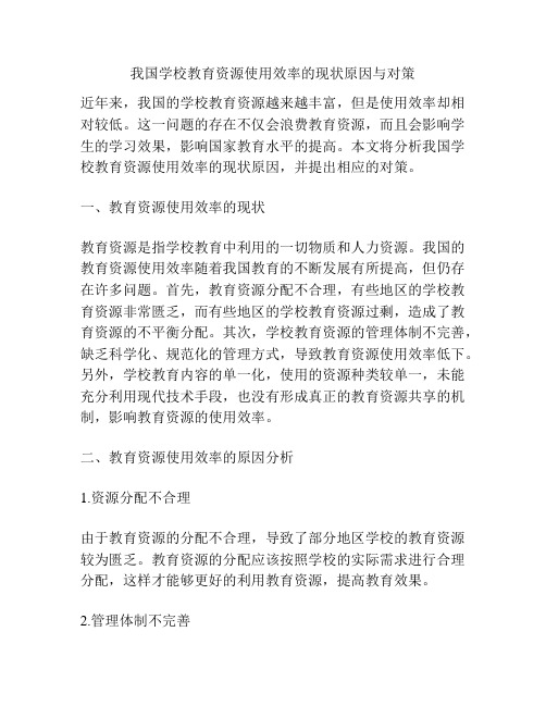 我国学校教育资源使用效率的现状原因与对策