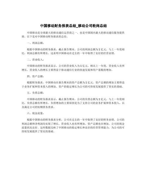 中国移动财务报表总结_移动公司轮岗总结