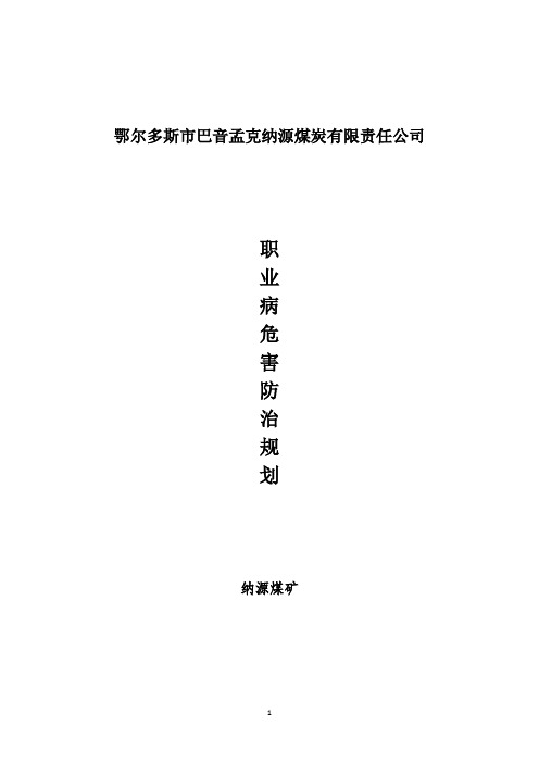 职业病危害防治规划、年度计划和实施方案(最新)
