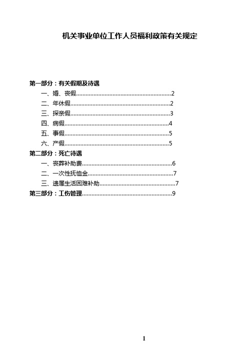 机关事业单位工作人员福利政策规定概要