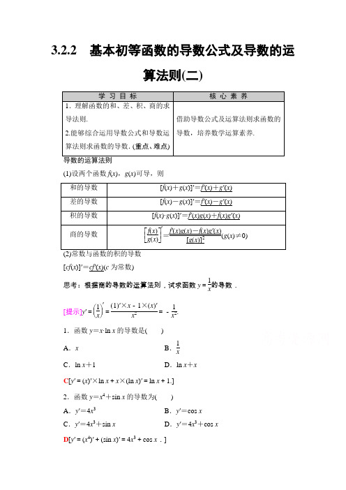 (学习指导) 基本初等函数的导数公式及导数的运算法则(二)Word版含解析