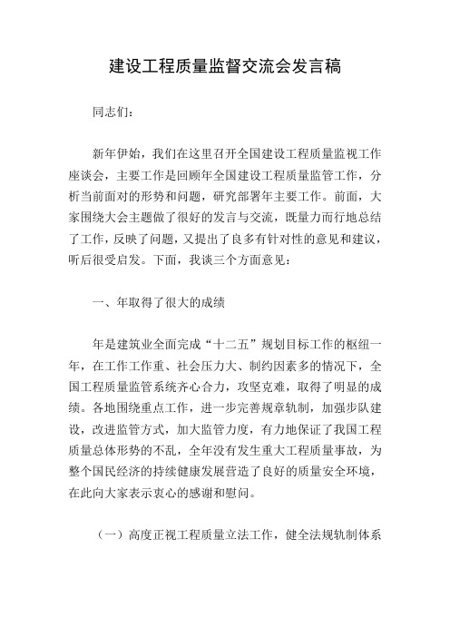 建设工程质量监督交流会发言稿