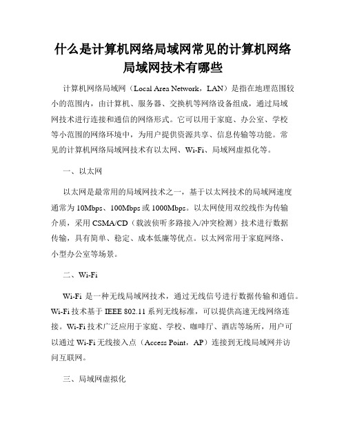 什么是计算机网络局域网常见的计算机网络局域网技术有哪些