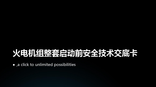 火电机组整套启动前安全技术交底卡