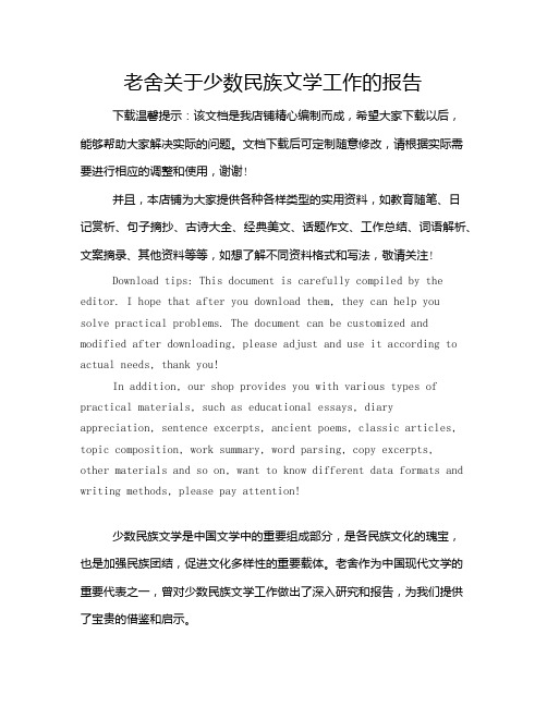 老舍关于少数民族文学工作的报告