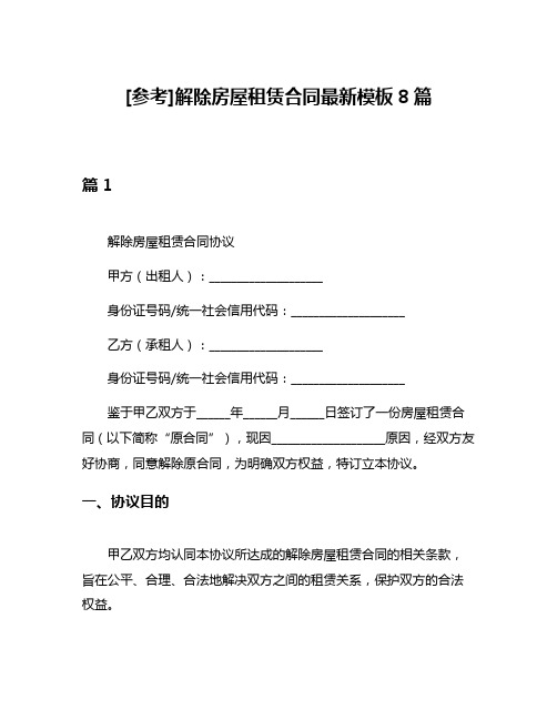 [参考]解除房屋租赁合同最新模板8篇