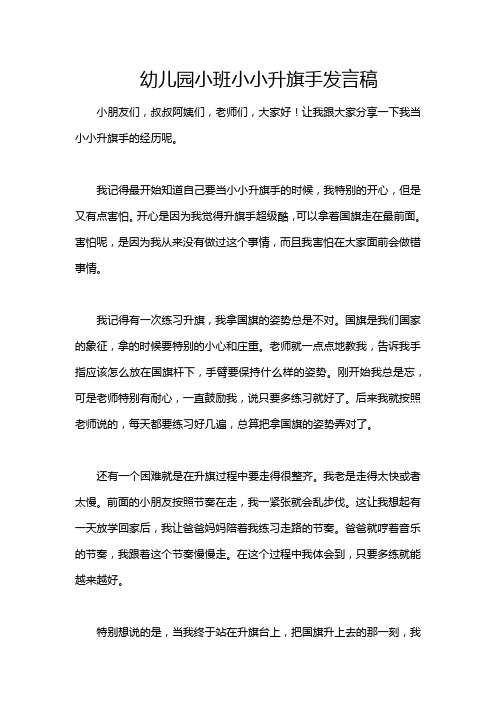 幼儿园小班小小升旗手发言稿