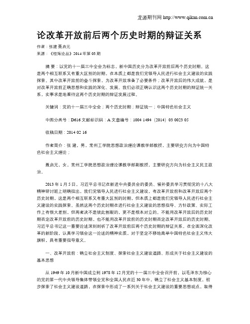 论改革开放前后两个历史时期的辩证关系