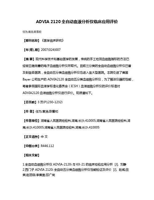 ADVIA 2120全自动血液分析仪临床应用评价