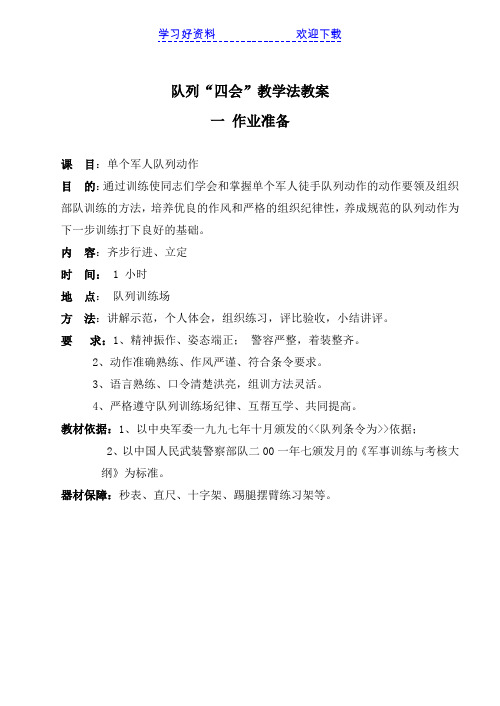 队列“四会”教学法教案