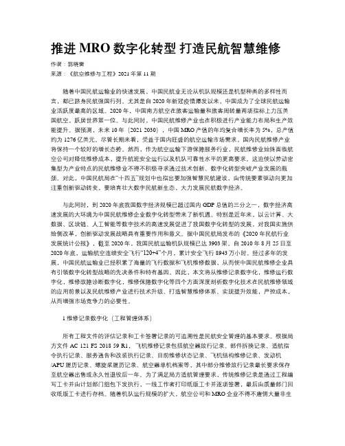 推进MRO数字化转型 打造民航智慧维修