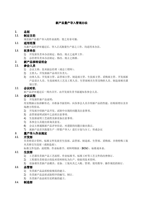 新产品量产导入管理办法