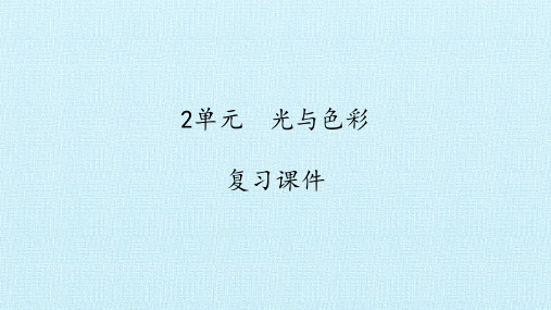 五年级上册科学课件-第二单元 光与色彩 复习课件-苏教版(共20张PPT)