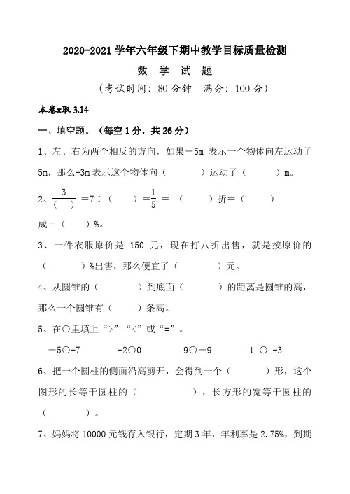 2020-2021学年数学六年级下册期中考试试题(人教版,含答案)