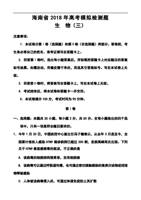 2018届海南省高三高考模拟检测题 三生物试题及答案 精品推荐