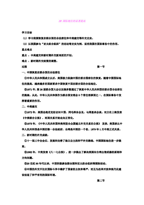 5.20国际地位的显著提高 学案1(岳麓版八年级下册)