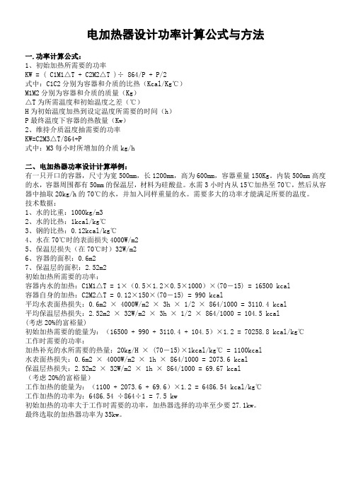 电加热器设计功率计算公式与方法