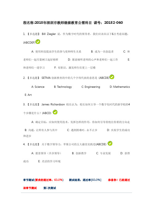 2016年深圳市教师继续教育公需科目-课号：20152-060