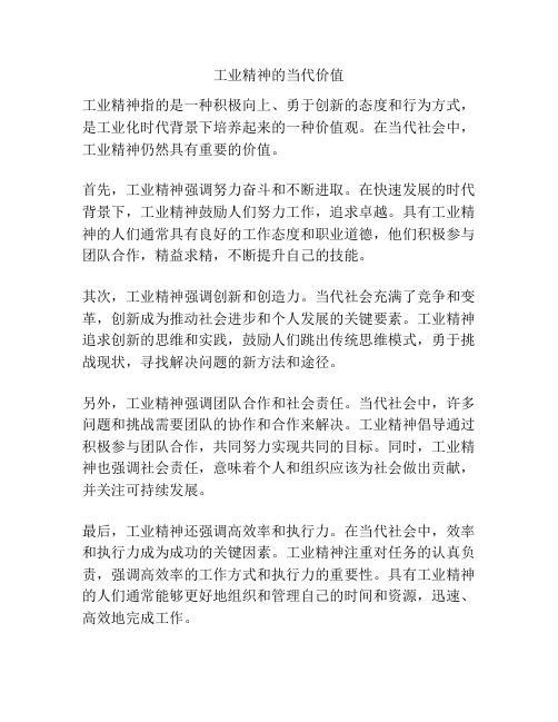 工业精神的当代价值