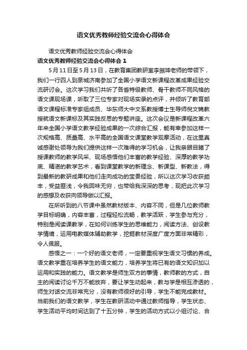 语文优秀教师经验交流会心得体会